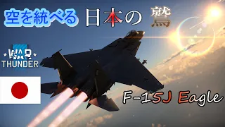 [war thunder]Noob飛行士が征く惑星空戦日記# 05≪F-15J Eagle≫