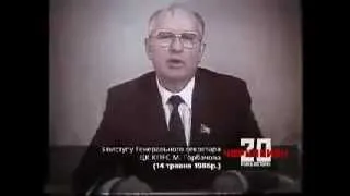 ІСТОРИЧНА ПРАВДА - Горбачов про аварію на ЧАЕС - 14-05-86