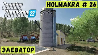 FS 22 - ДОСКИ В СУШИЛКУ.  ПОСТАВИЛ ЭЛЕВАТОР.  Лесоруб в Глуши  HOLMAKRA # 26