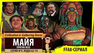 Майя против всех! Серия №4: Реки вдоль гор (Ходы 62-74). Civilization VI: Gathering Storm