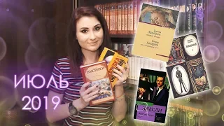 Прочитанные книги ИЮЛЬ 2019