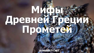 Мифы Древней Греции: Прометей