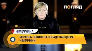 Ангела Меркель покинула посаду канцлера Німеччини