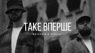 BRYANGIN & ARKUSH - Таке вперше