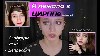 Как я лежала в ЦИРПП психиатрическая клиника - РПП