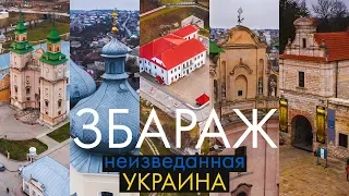 Збараж - Неизведанная Украина | Как провести выходные? Замок, монастырь Бернардинцев, Синагога