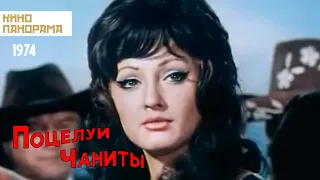 Поцелуй Чаниты (1974 год) музыкальная комедия