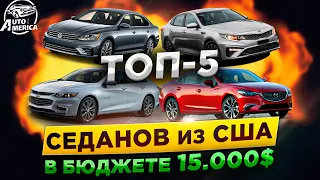 ЛУЧШИЕ СЕДАНЫ ИЗ США! ТОП-5 СЕДАНОВ ИЗ АМЕРИКИ В БЮДЖЕТЕ 15000$. АВТО ИЗ США "ПОД КЛЮЧ". АВТОАМЕРИКА