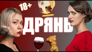 [СОВЕТ] - Дрянь / Fleabag - ЛУЧШЕ ПОЗДНО, ЧЕМ НИКОГДА