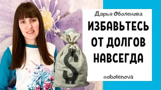 Как БЫСТРО ОТДАТЬ ДОЛГИ и забыть о них, практика на избавление от долгов и кредитов