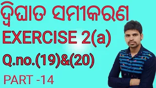 Quadratic equation in odia||Exercise 2(a)Q.no.(19)&(20)|Dwighata samikaran||ଦ୍ବିଘାତ ସମୀକରଣ exercise