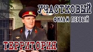 Территория (1993) детектив 1 серия Участковый