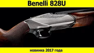 Benelli 828u новинка 2017 года