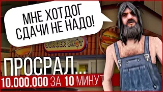 КУДА ПОТРАТИТ БЕЗДОМНЫЙ 9.999.999$ ЗА 10 МИНУТ?! - ЕМУ НЕ ПОВЕЗЛО...