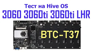 Материнская плата BTC-T37: Майнинг на HiveOS с картами RTX 3060, RTX 3060ti, RTX 3060ti LHR