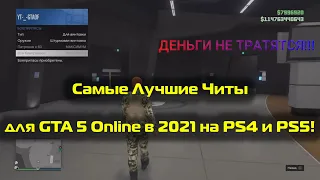 САМЫЕ ТОПОВЫЕ ЧИТЫ в GTA 5 Online на PS4 и PS5 - ЭТО ЛУЧШЕ ЧЕМ МОД МЕНЮ! 2021 1.52