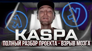 Kaspa - Полный Разбор Проекта 🔴 Взрыв Мозга!