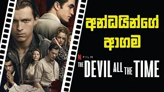 The Devil All the Time (2020) Review in Sinhala