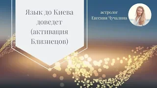 Язык до Киева доведет (активация Близнецов)