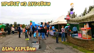 День деревни - Привет из Дубовки