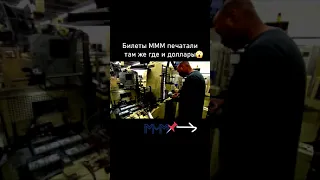 Билеты МММ Сергея Мавроди качественнее рублей | МММ-2022 с Мавро и десятниками в закреп.комменте📌↗️