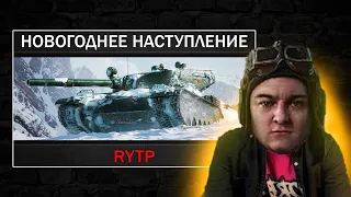 КОРБЕН СМОТРИТ - НОВОГОДНЕЕ НАСТУПЛЕНИЕ | RYTP