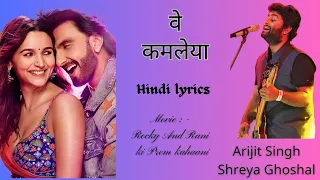 Ve Kamleya (Hindi Lyrics) song | Arijit Singh, Shreya Ghoshal |  Rocky And Rani Ki Prem Kahaani