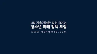 UN 지속가능한 발전 SDGs 청소년 미래정책 포럼의 등장!