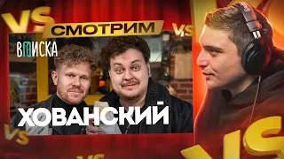 ХОВАНСКИЙ ПРО ОКСИМИРОНА*, VERSUS И РЕСТОРАТОРА (ВПИСКА) I РЕАКЦИЯ