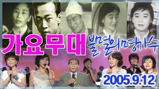 가요무대 불멸의 명가수 / 고복수 백년설 이난영 송해 남백송 주현미 문희옥 최진희 [가요힛트쏭] KBS 2005.9.12 방송