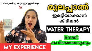 💯മുലപ്പാൽ ഇരട്ടിച്ചിരിക്കും 💪💯||WATER THERAPY|| Amazing Tip For Increasing Breast Milk Supply