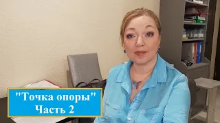 Точка опоры часть 2