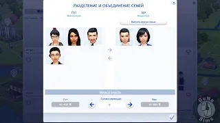 Вопросы по игре The Sims 4 Разделение и объединение семей