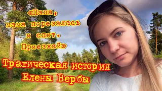 Трагическая история Елены Вербы