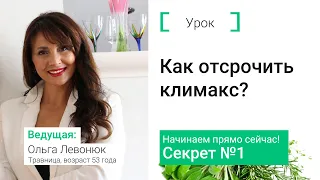 Как отсрочить климакс? Секрет №1