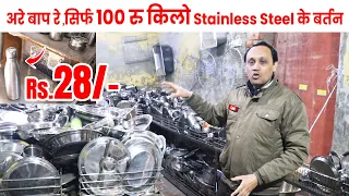 अरे बाप रे😱सिर्फ 90 रु किलो Stainless Steel के बर्तन | Bartan Wholesale Market , 100% Steel Utensil