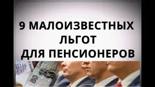 9 малоизвестных льгот для пенсионеров