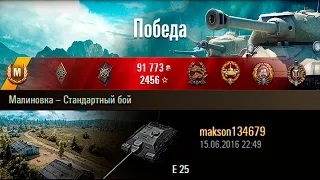 E 25 | 6к дамага на Е25. Малиновка – Стандартный бой (WoT 0.9.15)