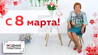 С 8 марта, дорогие подписчицы!!! Поздравление с Международным женским днем от Ирины Михайловны.