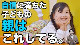 あの子はなぜ堂々としているのか？自信に満ちた子どもの親がしていること