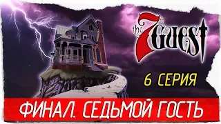 The 7th Guest: 25th Anniversary Edition -6- ФИНАЛ. СЕДЬМОЙ ГОСТЬ [Прохождение на русском]