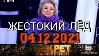 СЕКРЕТ НА МИЛЛИОН ВЫПУСК ОТ 04.12.2021.ТАТЬЯНА ТАРАСОВА! ЖЕСТОКИЙ ЛЁД.СМОТРЕТЬ НОВОСТИ ШОУ