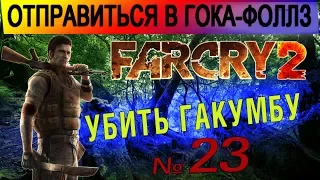 Far Cry 2 ▶ Отправиться в Гока-Фоллз и убить Гакумбу. #23 Прохождение игры