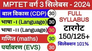 MPTET वर्ग 3 सिलेबस 2024 | mptet varg 3 new syllabus | varg 3 syllabus 2024,mptet varg 3 latest news