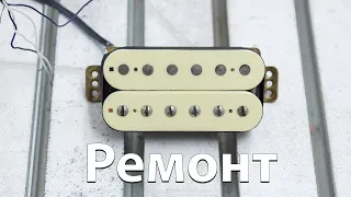 Ремонт винтажного - seymour duncan