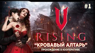 V rising - Первый взгляд. Прохождение в кооперативе на русском #1 | ви райзинг |