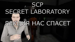 СТРИМ ► ЛЕКЦИЯ НАС СПАСЕТ ► SCP SECRET LABORATORY # 13