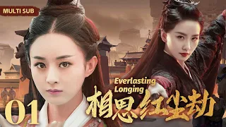 MULTISUB《相思红尘劫/Everlasting Longing》01 两任风流倜傥俏皇帝💐同时爱上美貌善良小神医，争风吃醋，不惜放弃帝位一生追随🤳#赵丽颖 #刘诗诗#霍建华【相思令】❤️中剧精选