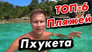 Пхукет - ТОП 6 лучших пляжей! Пляж Фридом и советы туристам | Тайланд