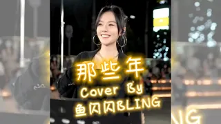 《那些年》Cover By 鱼闪闪BLING 【路演ver.】 || 《那些年,我们一起追的女孩 电影主题曲》『那些年错过的大雨 那些年错过的爱情』